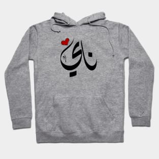 Nay Arabic name ناي Hoodie